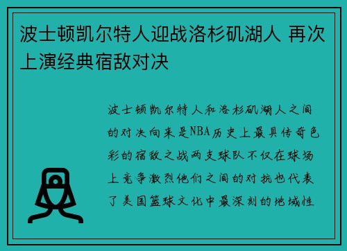 波士顿凯尔特人迎战洛杉矶湖人 再次上演经典宿敌对决