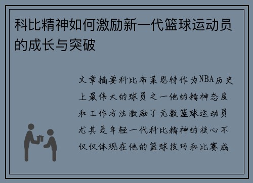 科比精神如何激励新一代篮球运动员的成长与突破