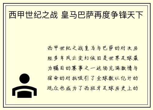 西甲世纪之战 皇马巴萨再度争锋天下