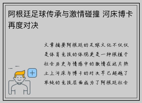 阿根廷足球传承与激情碰撞 河床博卡再度对决