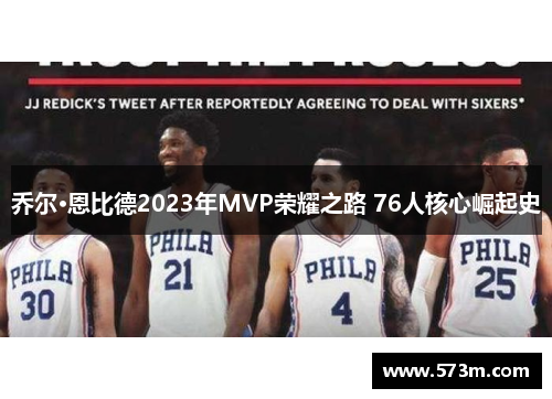 乔尔·恩比德2023年MVP荣耀之路 76人核心崛起史