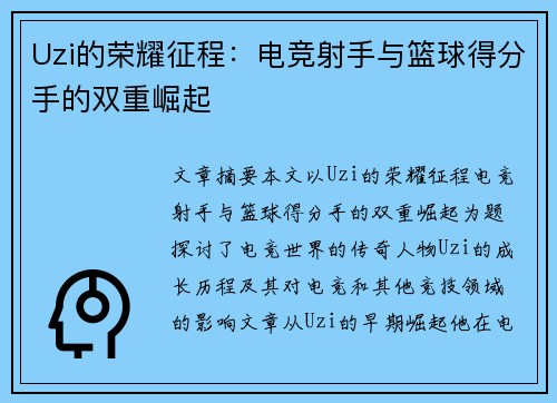 Uzi的荣耀征程：电竞射手与篮球得分手的双重崛起