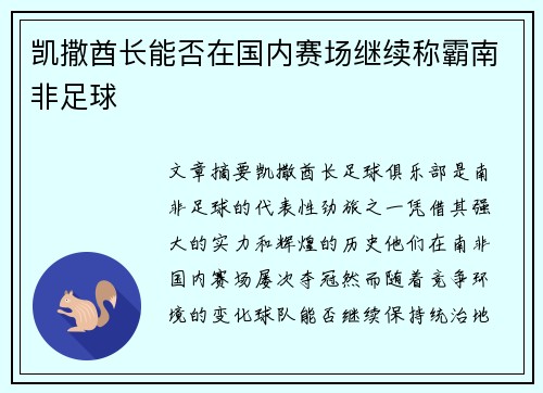 凯撒酋长能否在国内赛场继续称霸南非足球