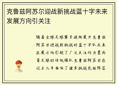 克鲁兹阿苏尔迎战新挑战蓝十字未来发展方向引关注