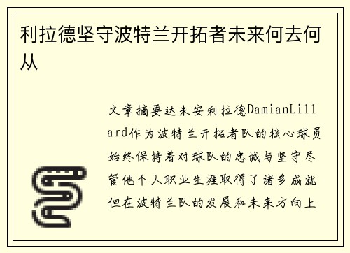 利拉德坚守波特兰开拓者未来何去何从