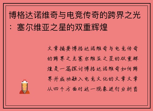 博格达诺维奇与电竞传奇的跨界之光：塞尔维亚之星的双重辉煌