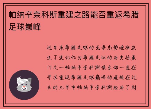 帕纳辛奈科斯重建之路能否重返希腊足球巅峰