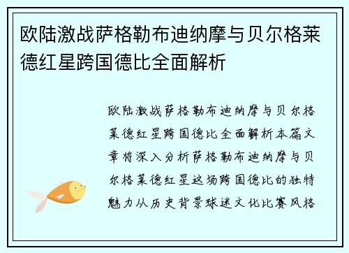 欧陆激战萨格勒布迪纳摩与贝尔格莱德红星跨国德比全面解析