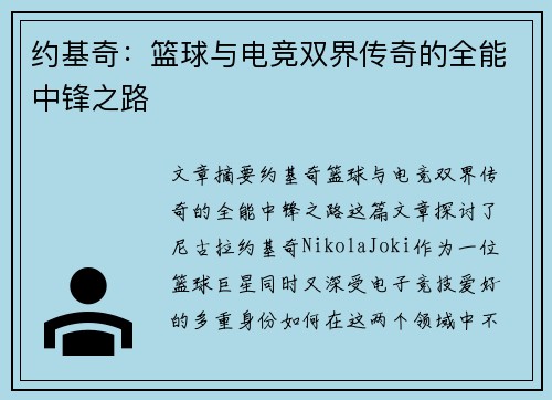 约基奇：篮球与电竞双界传奇的全能中锋之路
