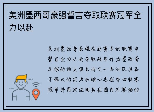 美洲墨西哥豪强誓言夺取联赛冠军全力以赴