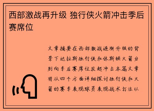 西部激战再升级 独行侠火箭冲击季后赛席位