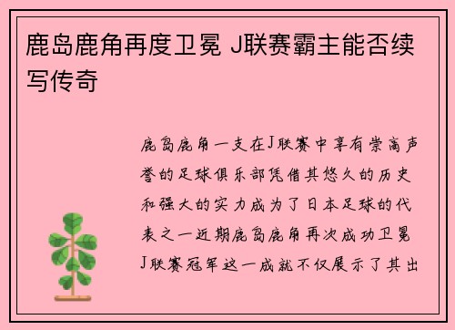 鹿岛鹿角再度卫冕 J联赛霸主能否续写传奇