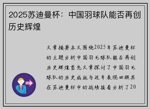 2025苏迪曼杯：中国羽球队能否再创历史辉煌