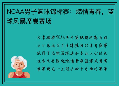 NCAA男子篮球锦标赛：燃情青春，篮球风暴席卷赛场