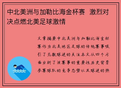 中北美洲与加勒比海金杯赛  激烈对决点燃北美足球激情