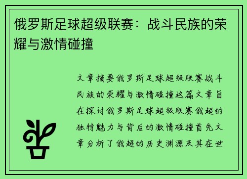 俄罗斯足球超级联赛：战斗民族的荣耀与激情碰撞