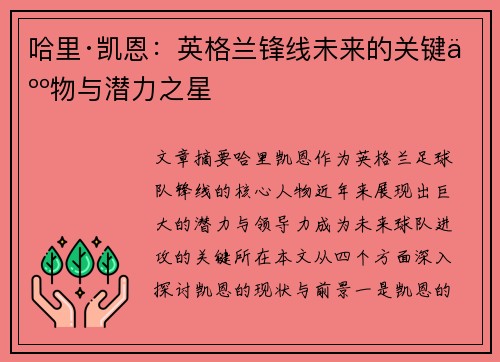 哈里·凯恩：英格兰锋线未来的关键人物与潜力之星