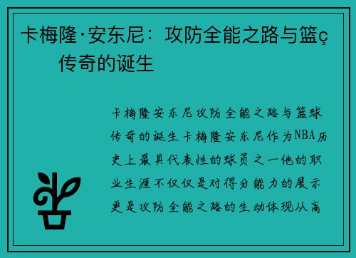 卡梅隆·安东尼：攻防全能之路与篮球传奇的诞生