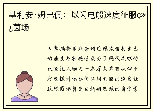 基利安·姆巴佩：以闪电般速度征服绿茵场