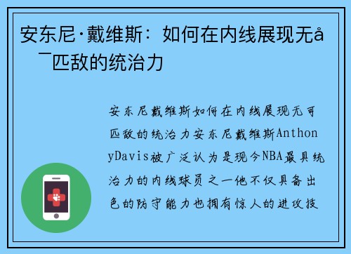 安东尼·戴维斯：如何在内线展现无可匹敌的统治力