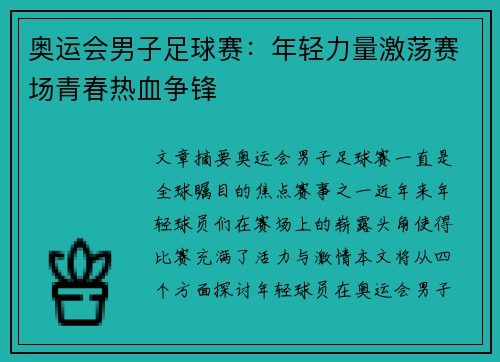奥运会男子足球赛：年轻力量激荡赛场青春热血争锋