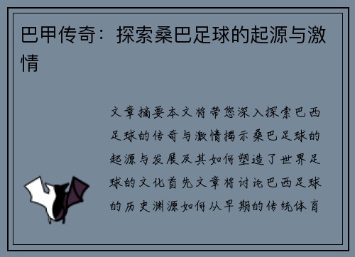 巴甲传奇：探索桑巴足球的起源与激情