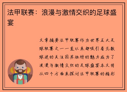 法甲联赛：浪漫与激情交织的足球盛宴