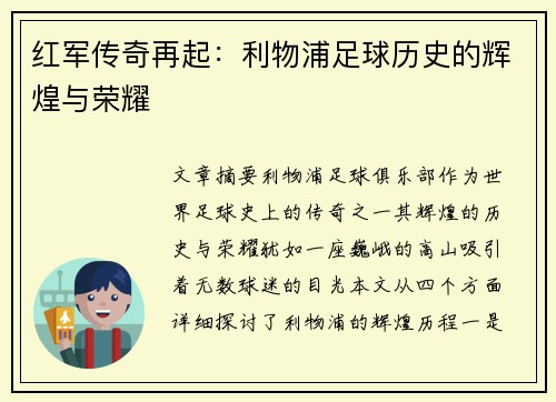 红军传奇再起：利物浦足球历史的辉煌与荣耀