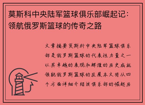 莫斯科中央陆军篮球俱乐部崛起记：领航俄罗斯篮球的传奇之路