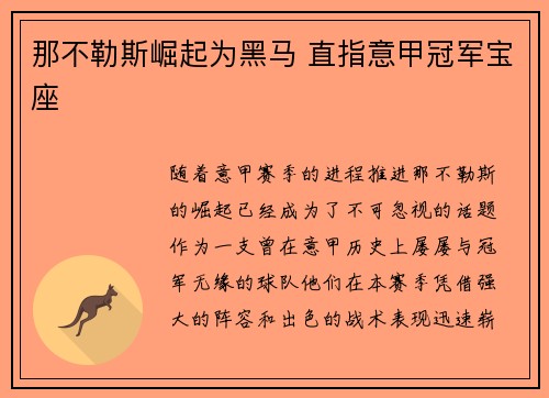 那不勒斯崛起为黑马 直指意甲冠军宝座