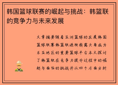 韩国篮球联赛的崛起与挑战：韩篮联的竞争力与未来发展