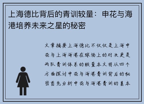 上海德比背后的青训较量：申花与海港培养未来之星的秘密