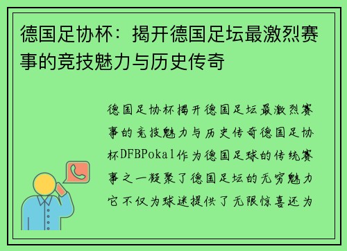 德国足协杯：揭开德国足坛最激烈赛事的竞技魅力与历史传奇