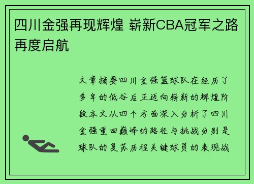 四川金强再现辉煌 崭新CBA冠军之路再度启航