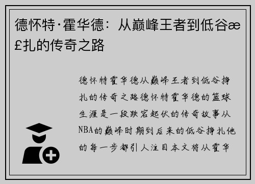 德怀特·霍华德：从巅峰王者到低谷挣扎的传奇之路