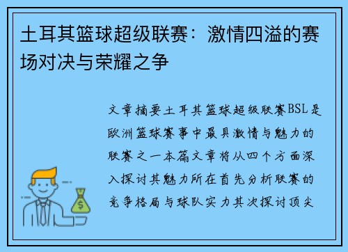 土耳其篮球超级联赛：激情四溢的赛场对决与荣耀之争