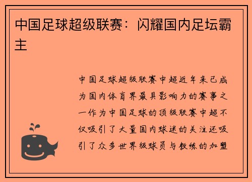 中国足球超级联赛：闪耀国内足坛霸主
