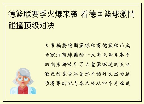 德篮联赛季火爆来袭 看德国篮球激情碰撞顶级对决