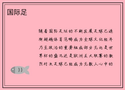 国际足