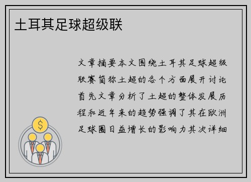 土耳其足球超级联