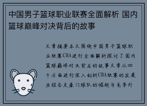 中国男子篮球职业联赛全面解析 国内篮球巅峰对决背后的故事
