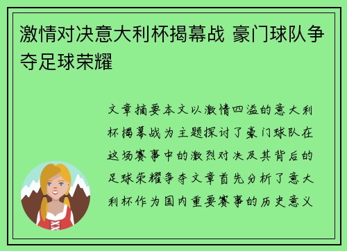 激情对决意大利杯揭幕战 豪门球队争夺足球荣耀