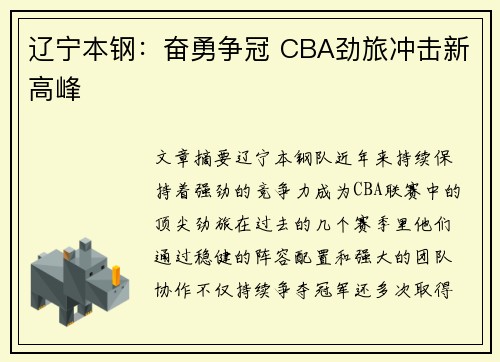 辽宁本钢：奋勇争冠 CBA劲旅冲击新高峰