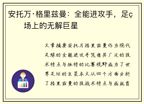 安托万·格里兹曼：全能进攻手，足球场上的无解巨星