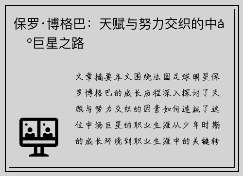 保罗·博格巴：天赋与努力交织的中场巨星之路