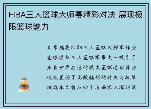 FIBA三人篮球大师赛精彩对决 展现极限篮球魅力