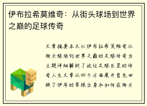 伊布拉希莫维奇：从街头球场到世界之巅的足球传奇
