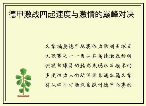 德甲激战四起速度与激情的巅峰对决