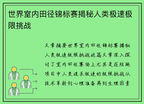 世界室内田径锦标赛揭秘人类极速极限挑战