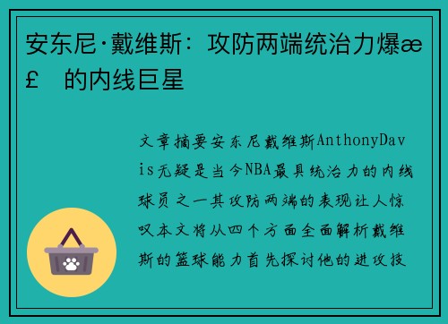 安东尼·戴维斯：攻防两端统治力爆棚的内线巨星